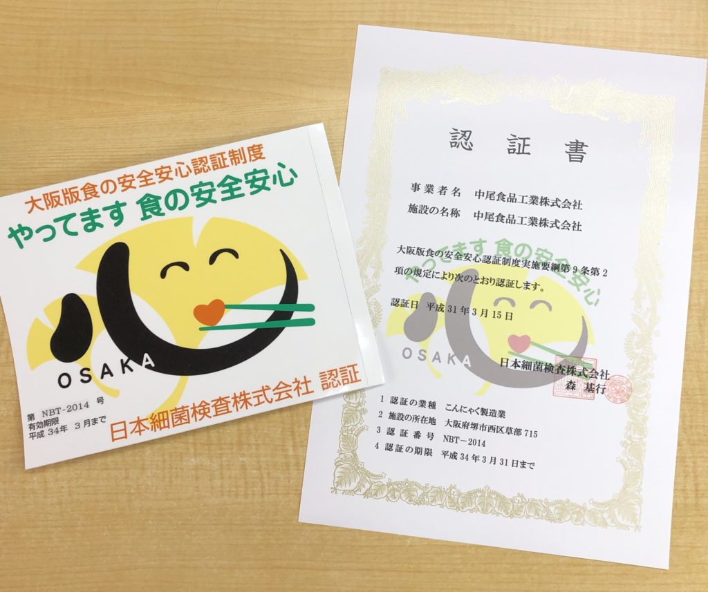 大阪版食の安全安心認証制度 を取得致しました 中尾食品工業株式会社